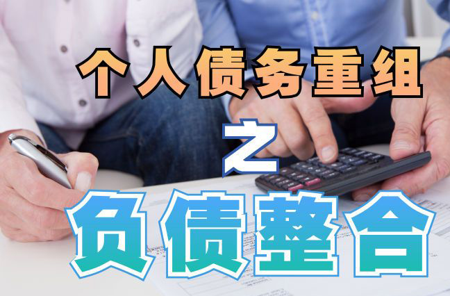 寿宁债务重组公司，寿宁债务优化减轻还款压力！