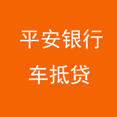 寿宁平安银行车抵贷