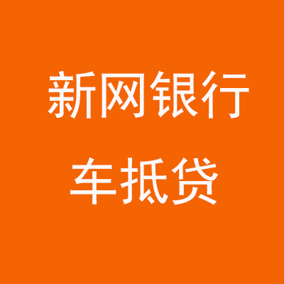 寿宁新网银行车抵贷