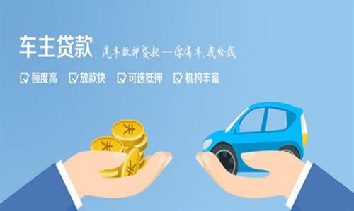 寿宁全款车不押车贷款利息和政策分享！
