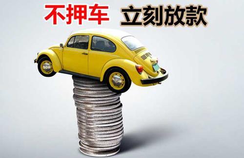 寿宁押证不押车贷款看征信吗？押证不押车贷款公司哪家更便宜？