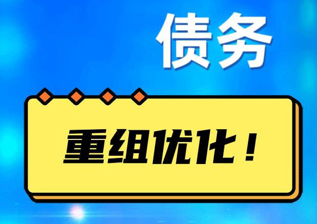 寿宁网贷债务重组：解救财务困境的新希望
